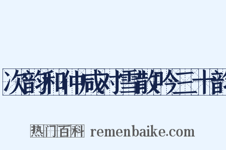 次韵和仲咸对雪散吟三十韵是什么意思的图片